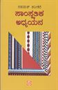 Picture of Saamskrutika Adhyayana