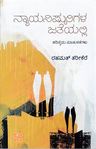 Picture of Nyayanishturigala Jatheyalli