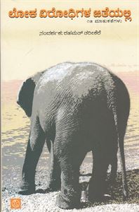 Picture of Lokavirodhigala Jateyalli