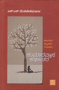 Picture of Kumaravyasa Kathantara (Karnaparva/Shalyaparva/Gadaaparva)