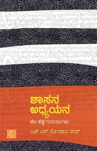 Picture of Shasana Adhyayana Kela Hejje Gurutugalu
