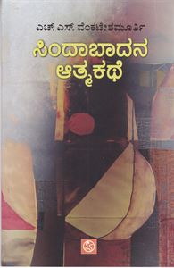 Picture of Sindabadana Atmakathe
