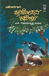 Picture of Eleyarigaagi Eesopana Kathegalu