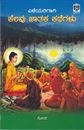 Picture of Eleyarigagi Kelavu Jathaka Kathegalu