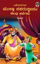 Picture of Eleyarigagi Mulla Nasaruddeenana Kelavu Kathegalu