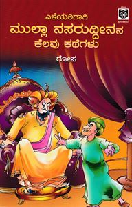 Picture of Eleyarigagi Mulla Nasaruddeenana Kelavu Kathegalu