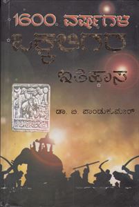 Picture of 1600 Varshagala Vokkaligara Itihasa