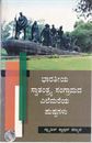 Picture of Bharatheeya Swathantra Sangramada Elemareya Pushpagalu