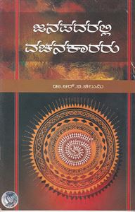 Picture of Janapadaralli Vachanakararu