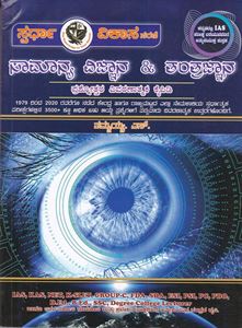 Picture of Samanya Vijnana & Tanthrajnana For IAS
