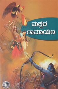 Picture of Makkala Ramayana