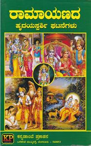 Picture of Ramayanada Hrudayasparshi Ghatanegalu