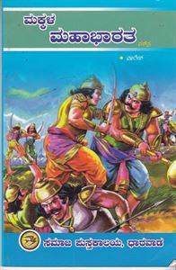 Picture of Makkala Mahabharata