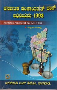 Picture of Karnataka Panchayath Raj Adhiniyama-1993