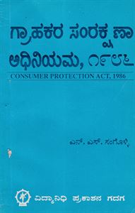 Picture of Grahakara Samrakshana Adhiniyama-1986