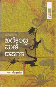 Picture of Mangarajana Khagendra Mani Darpana