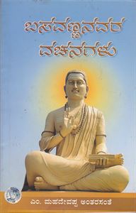 Picture of Basavanaanvara Vachanagalu