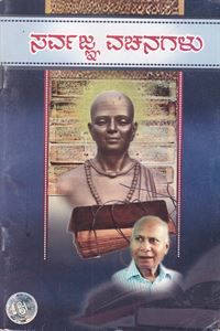 Picture of Sarvagnana Vachanagalu