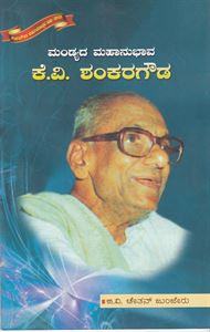 Picture of K.V.Shankaragowda