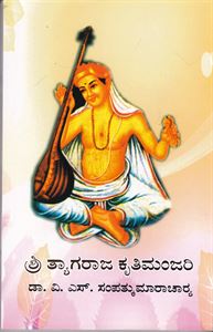 Picture of Sri Tyagaraja kritimanjari Vol-2