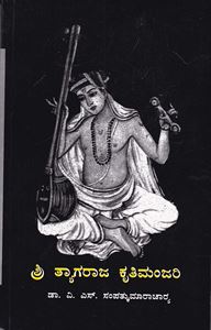 Picture of Sri Tyagaraja Kritimanjari Vol-1