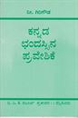 Picture of Kannada Chandassina Praveshike