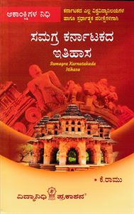 Picture of Samagra Karnatakada Itihasa