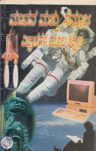 Picture of Manava Mattu Samaja Vignanagala Moola Shikshana