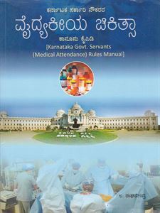 Picture of Karnataka Sarikari Noukarara Vaidhyakiya Chikitsa Kanunu Kaipidi
