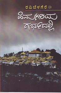 Picture of Himagiriya Garbhadalli