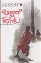Picture of Ottare Kathegalu