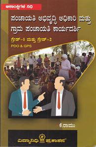 Picture of Panchayati Abhirudhi Adhikari Mattu Grama Panchayati Karyadharshi PDO&GPS