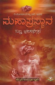 Picture of Mahaprasthana Mattu Itara Kategalu