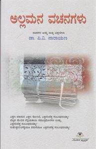 Picture of Allamana Vachanagalu