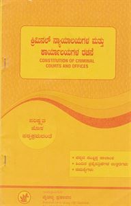 Picture of Criminal Nyayalayagala Mattu Karyalayagala Rachane