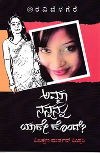 Picture of Amma Nannannu Yake Konde?
