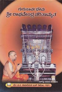 Picture of Sri Raghavendra Charithamrutha