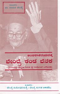 Picture of Ambikatanayadatta Bendre Kanda Benaka