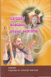 Picture of Kanakadaasara Janapriya Keerthanegalu