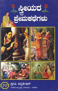 Picture of Streeyara Prema Kathegalu