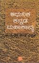 Picture of Adhunika Kannada Mahakavyagalu