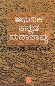 Picture of Adhunika Kannada Mahakavyagalu