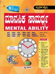 Picture of Manasika Samarthya (Mental Ability)