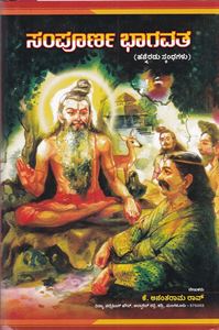 Picture of Sampoorna Bhagavatha