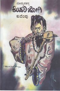 Picture of Bommanahalliya Kindari Jogi