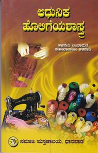 Picture of Adhunika Holigeshastra