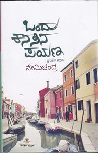 Picture of Ondu Kanasina Payana