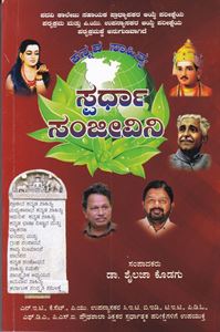 Picture of Kannada Sahithya Spardha Sanjeevini