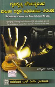 Picture of Gruha Kruthya Dharjanyadinda Mahila Rakshane Adhiniyama-2005