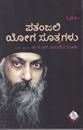 Picture of Pathanjaliya Yogasuthragalu